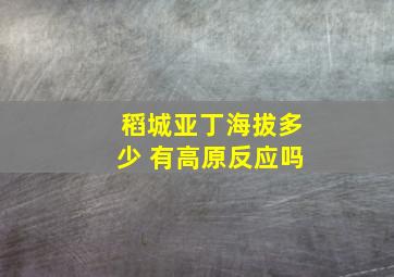 稻城亚丁海拔多少 有高原反应吗